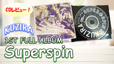 KUZIRA 1st Full Album<br>『Superspin』が良作すぎる・・・！