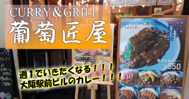 大阪駅前第3ビルで<br>お肉にこだわったカレーを・・・<br>『CURRY＆GRILL <br>葡萄匠屋（ぶどうたくみや）』