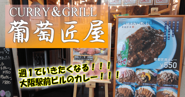 <span class="title">大阪駅前第3ビルで<br>お肉にこだわったカレーを・・・<br>『CURRY＆GRILL <br>葡萄匠屋（ぶどうたくみや）』</span>