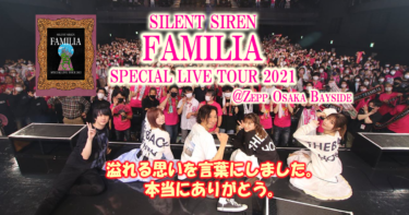 SILENT SIREN<br>年末スペシャルLIVE TOUR 2021「FAMILIA」<br>@Zepp Osaka Bayside